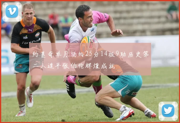 约基奇单月场均25分14板9助历史第二人追平张伯伦辉煌成就
